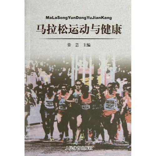 马拉松运动与健康 常芸 编 著作 体育运动(新)文教 新华书店正版图